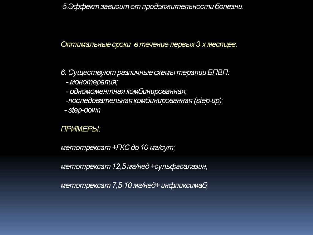 5.Эффект зависит от продолжительности болезни. Оптимальные сроки- в течение первых 3-х месяцев. 6. Существуют